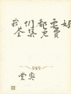 我们都要好好的 全集免费