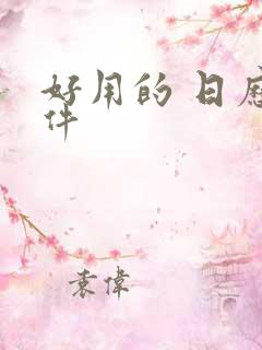 好用的 日历软件