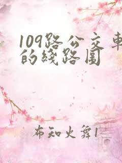 109路公交车的线路图