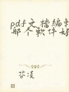 pdf文档编辑哪个软件好