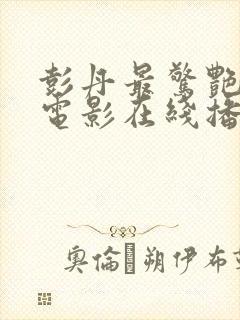 彭丹最惊艳十部电影在线播放