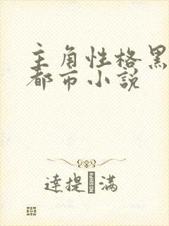 主角性格黑暗的都市小说