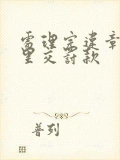 处理完违章在哪里交罚款