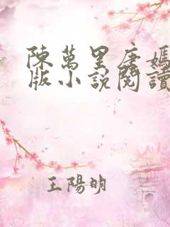 陈万里唐嫣然正版小说阅读