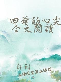 四爷的心尖宠妃 全文阅读
