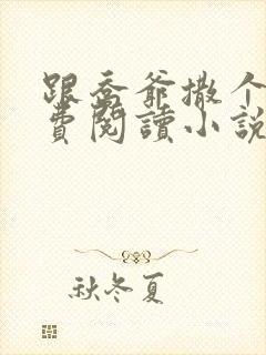 跟乔爷撒个娇免费阅读小说