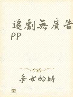 追剧无广告的app