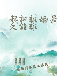 起诉离婚最快多久能离