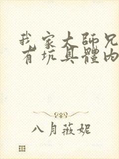 我家大师兄脑子有坑具体内容