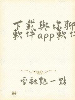 下载与你聊天的软件app软件