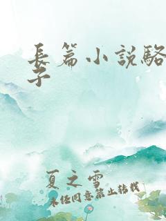 长篇小说骆驼祥子