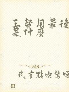 王帮用最后结局是什么