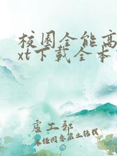 校园全能高手txt下载全本下载