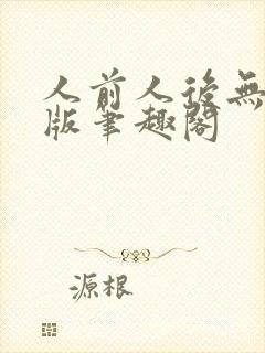 人前人后无删减版笔趣阁