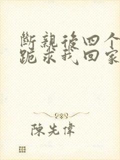 断亲后四个姐姐跪求我回家1