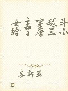 女主穿越斗罗嫁给了唐三小说