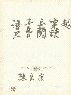 洛青舟穿越小说免费阅读