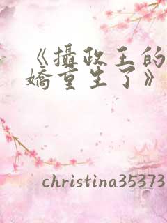 《摄政王的掌中娇重生了》