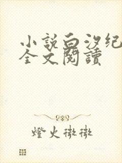 小说白汐纪辰凌全文阅读