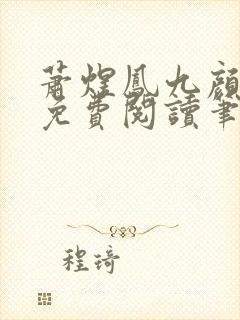 萧煜凤九颜正版免费阅读笔趣阁