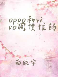 oppo和vivo同价位的手机哪个好