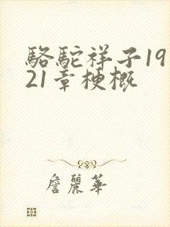 骆驼祥子19到21章梗概