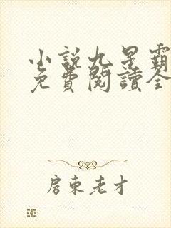 小说九星霸体诀免费阅读全文无窗口