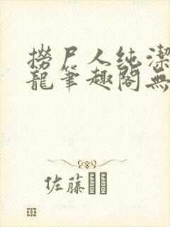 捞尸人纯洁滴小龙笔趣阁无弹窗