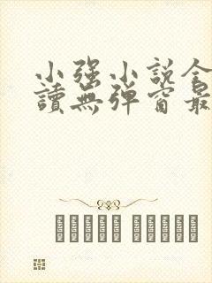 小强小说全文阅读无弹窗最新章节