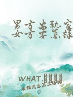 男方出轨家暴,女方要怎样起诉离婚