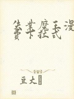 失业魔王漫画免费下拉式