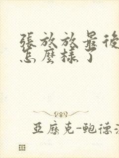 张放放最后结局怎么样了