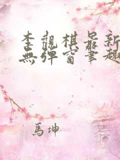 李观棋最新章节无弹窗笔趣阁