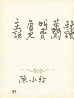 主角叫叶秋的小说免费阅读