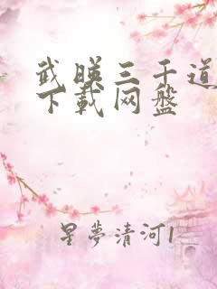 武映三千道精校下载网盘