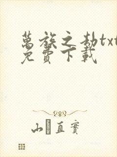 万族之劫txt免费下载