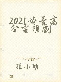 2021必看高分电视剧