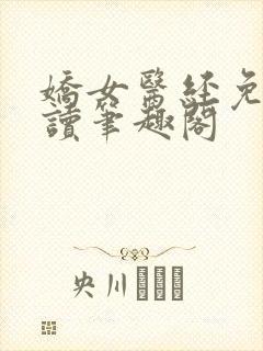 娇女医经免费阅读笔趣阁