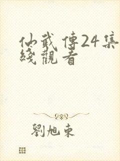 仙武传24集在线观看