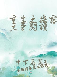 重生之揭露真相免费阅读