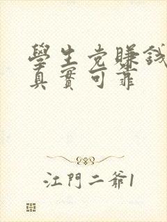 学生党赚钱软件真实可靠