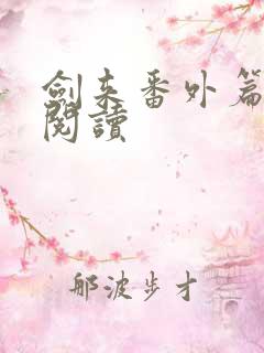 剑来番外篇在线阅读