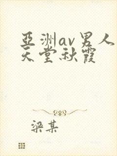 亚洲av男人的天堂秋霞