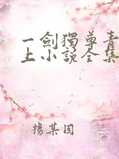 一剑独尊青鸾峰上小说全集完整版txt