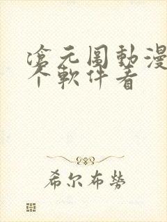 沧元图动漫在哪个软件看