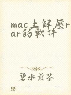 mac上解压rar的软件
