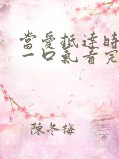 当爱抵达时短剧一口气看完