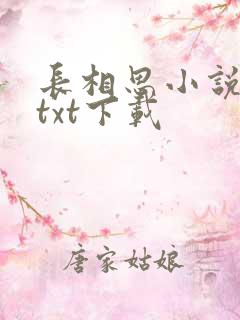 长相思小说原著txt下载