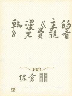 韩漫《主的和平》免费观看