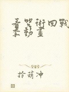 看咒术回战第二季动画